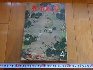 Rarebookkyoto　藝術新潮　1978年　4月号　梅原猛・編集ページ〈塔・像・人間〉　新潮社　法華寺　阿修羅像　法隆寺