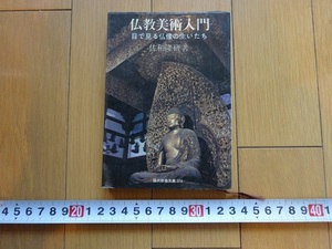 Rarebookkyoto　仏教美術入門　目で見る仏像の生いたち　1966年　社会思想社　佐和隆研　阿弥陀如来像　平等院　高野山