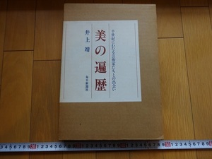 Rarebookkyoto　美の遍歴　毎日新聞社　1984年　井上靖　利休　佳水園　梅原龍三郎