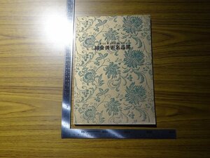 Rarebookkyoto　G288　第4回有名美術商による綜合美術名品展　池袋東武百貨店　1980年　平山郁夫　名取明徳　田中春弥