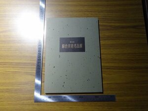 Rarebookkyoto　G287　第16回綜合美術名品展　池袋東武百貨店美術部　1992年　横山操　山口華楊　平山郁夫