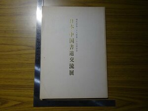 Rarebookkyoto　G323　日本・中国書道交流展 現代書道二十人展第二十五回記念　1981年　朝日新聞社　安東聖空　熊谷恒湖　小坂奇石