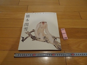 rarebookkyoto L998　橋本関雪展　2009　姫路市立美術館　神戸新聞社　　日本　美術　