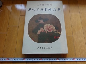 Rarebookkyoto 上海博物館藏　歴代花鳥畫精品集　1998年　上海書畫出版社　齊白石　楊巨彬　呉昌碩