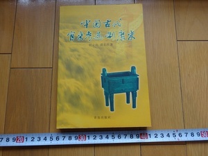 Rarebookkyoto　中国古代官吏考選制度史 2003年　青島出版社　