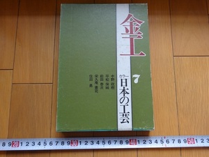 Rarebookkyoto　カラー日本の工芸7　金工　淡交社　1978年　毛彫　家屋文鏡　金銅透彫冠