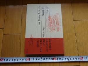 Rarebookkyoto　東京古書店グラフィティ　池谷伊佐夫　 東京書籍　1996年　東京書籍株式会社　池谷伊佐夫　古賀書店　みわ書房　文庫川村