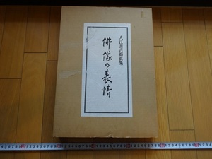 Rarebookkyoto 　佛像の表情　入江泰吉写真集　1978年　新日本美術振興協会　薬師如来像　阿修羅像　弘法太師像