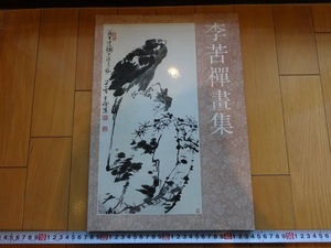 Rarebookkyoto　李苦禅画集　1989年　黒龍江美術出版社　斉白石　陳師曽　呉昌碩