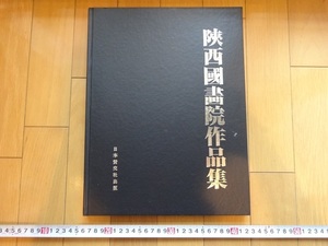 Rarebookkyoto　陜西国画院作品集　1991年　賛交社　方平　王有政　王子武