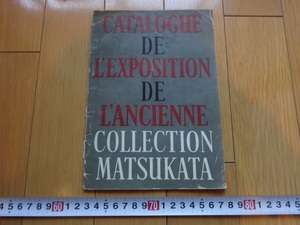 Rarebookkyoto　旧松方コレクション名作美術展目録　1957年　読売新聞社　松方幸次郎　松方三郎　北斎　写楽