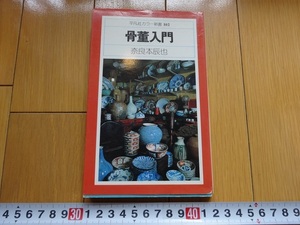 Rarebookkyoto　骨董入門　1979年　平凡社　奈良本辰也　賀集珉平　乾隆　大西清右衛門