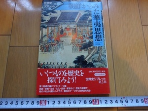 Rarebookkyoto　朝鮮からみた華夷思想　2003年　山川出版社　弘子　粛宗　寒水斎