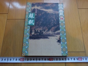Rarebookkyoto　蘇軾　1996年　秋海棠出版有限公司　王丕震