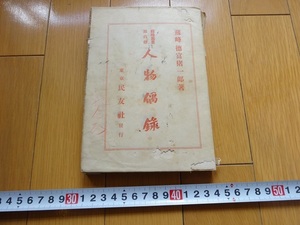 Rarebookkyoto　蘇峰叢書第六册　人物偶録　德富猪一郎　1928年　東京民友社　天照大神　徳冨久子　明治天皇