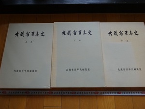 Rarebookkyoto　大蔵省百年史　上巻下巻別巻　1969年　大蔵財務協会　松方正義　佐野常民　大隈重信