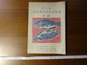 Rarebookkyoto　第六回　関西綜合美術展覽会　目録　1956年　大阪市立美術館　読売新聞社　我妻碧宇　平野千晶　佐藤白城　書画骨董