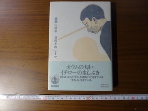 Rarebookkyoto　目利きのヒミツ　岩波書店　1996年　赤瀬川原平　ゴッホ　マチス　ユトリロ