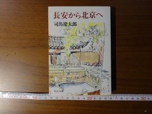 Rarebookkyoto　長安から北京へ　中央公論新社　1996年　司馬遼太郎　万暦帝　周恩来　秦帝国