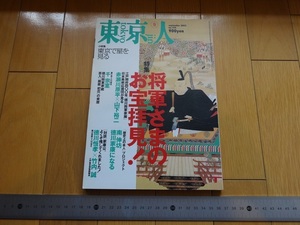 Rarebookkyoto　東京人⑨　september 2003 NO.194　「将軍さまのお宝拝見」江戸開府400年「徳川将軍家展」　都市出版株式会社　都市出版