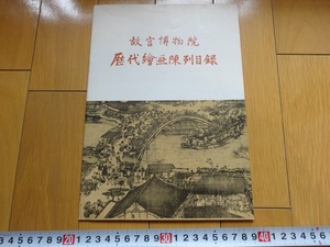 Rarebookkyoto　故宮博物院　歴代繪画陳列目録　1975年　明人　李在　沈周