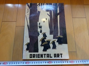 Rarebookkyoto　ORIENTAL ART Vol.1 NO.2　1966年　オリエンタルアートプレス　伊東深水　奥村土牛　福王寺法林