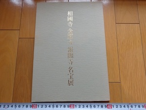 Rarebookkyoto　相國寺　金閣寺　銀閣寺　名宝展　1998年　蒲江町　後醍醐天皇　足利義満　梶谷宗忍