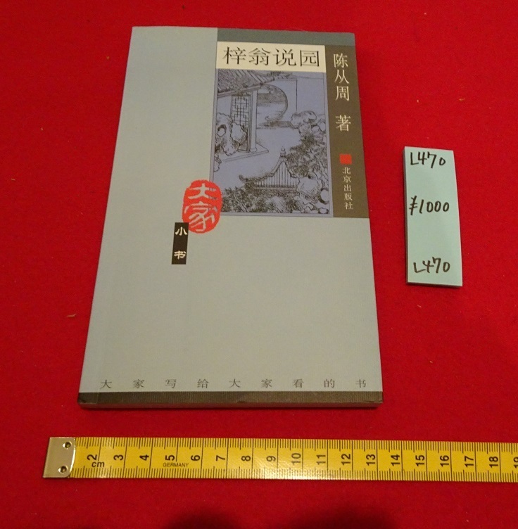 rarebookkyoto L470 大家小書 梓翁説園 陳從周 北京出版社 2004年1月第一版 中国, 絵画, 日本画, 花鳥, 鳥獣