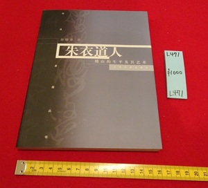 Art hand Auction rarebookkyoto L471 Serie de constelaciones de caligrafía china Zhu Yi Daoren Sun Yifu Editorial de caligrafía de Shanghai Junio de 2005 Caligrafía de China Shanghai, cuadro, pintura japonesa, flores y pájaros, pájaros y bestias