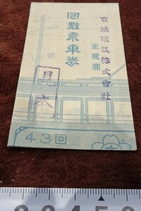 rarebookkyoto o169　朝鮮　京城電気株式会社　回数　乗車券　見本　1930　年　満洲事変　李王家　溥儀　白磁