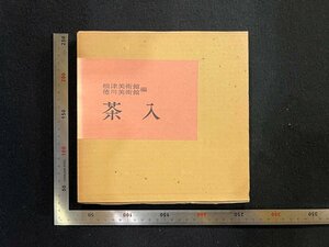 rarebookkyoto　R24　茶入　1977年　根津美術館　徳川美術館　戦後　名人　名作　名品
