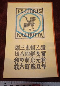 rarebookkyoto o508　朝鮮 総督府　時代　堀田和義　自家製　年賀状　実用　絵葉書　1935　年　　李王家　李朝　韓国