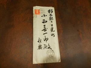 rarebookkyotoＬ8　小西家文章 　封筒手紙セット 送り主：宮内省　皇后宮職③