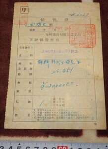 Art hand Auction rarebookkyoto m774 満洲 保管証 九州海運局 上海日僑自治会 朝鮮銀行 1948年 新京 大連 中国, 絵画, 日本画, 花鳥, 鳥獣