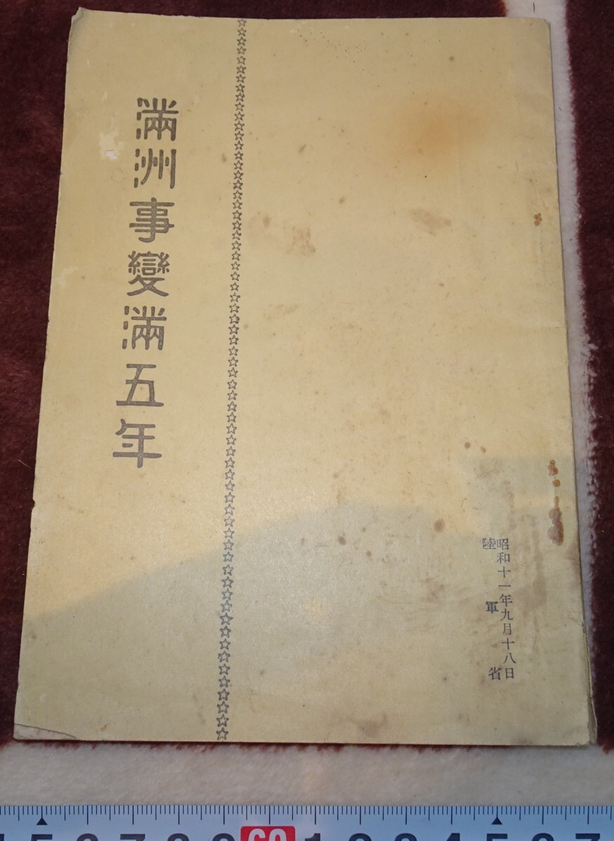 稀有书籍京都 m789 满洲兵省自满洲事变五年后非出售 1936 年新京大连中国, 绘画, 日本画, 花鸟, 飞禽走兽