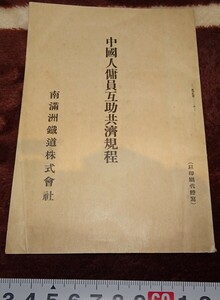 rarebookkyoto ｍ140　満洲 南満州鉄道　中国人傭員互助共済規程　1921　年　新京　満鉄　中国　大連　旅順　溥儀　東北　