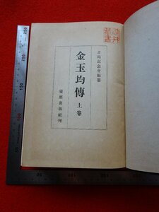 Rarebookkyoto　G555　金玉均傅　上巻　1944年　慶應出版社　林毅陸　巨文島事件　日本公使館　李東仁