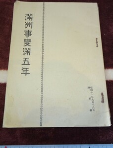 rarebookkyoto ｍ38　満洲　事変満五年　陸軍省　1937　年　　満鉄　中国　大連　旅順　溥儀　東北　