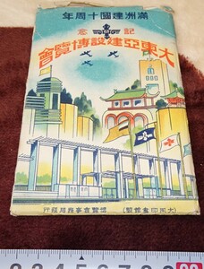 rarebookkyoto h41　戦前　中国　満州帝国　大同印書館　建国10年大東亜建設博覧会記念葉書　1943年　写真が歴史である