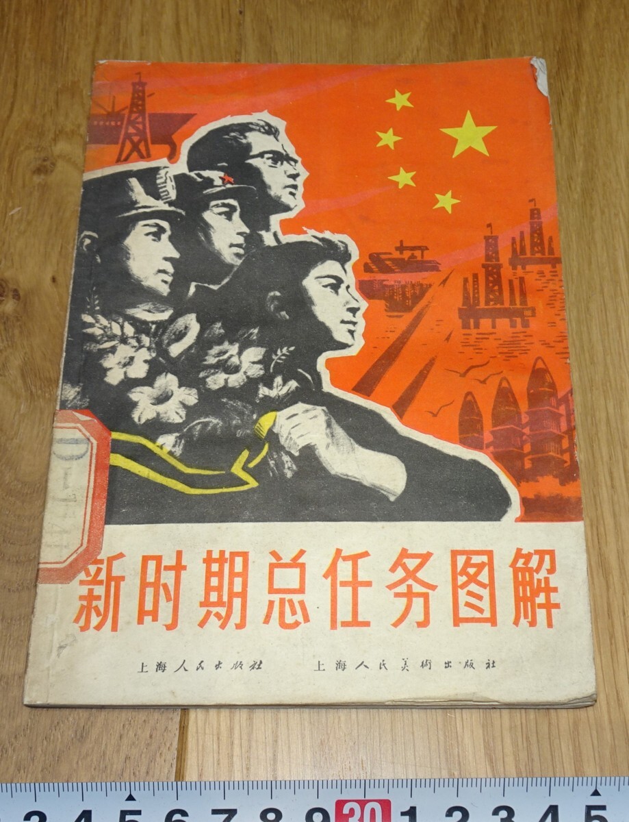 rarebookkyoto 1f24 Misión general ilustrada del nuevo período de China realizada alrededor de 1978 Shanghai Jinbi Nagoya Kyoto Shanghai, cuadro, pintura japonesa, paisaje, Fugetsu