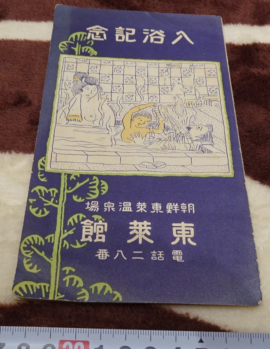 rarebookkyoto h104 戦前朝鮮 東莱温泉場 東莱館入浴記念絵葉書 1920年 東京青雲堂 写真が歴史である, 絵画, 日本画, 花鳥, 鳥獣