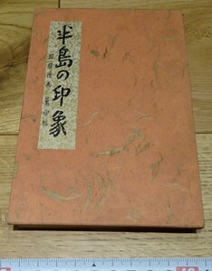 Art hand Auction rarebookkyoto o89 Impressions of the Korean Peninsula Sightseeing manga Hitoshi Ikebe etc. Travel Association Governor-General's Railway Bureau Not for sale 1940 Korean Empire Yangban Lee Wang family, painting, Japanese painting, landscape, Fugetsu