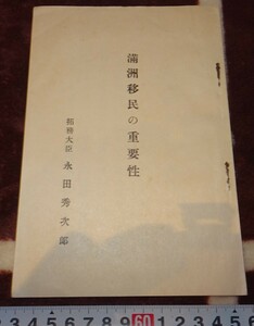 Art hand Auction rarebookkyoto m655 Manchuria The Importance of Immigration Shujiro Nagata Not for Sale 1937 Shinkyo Dalian China, Malerei, Japanische Malerei, Blumen und Vögel, Vögel und Tiere