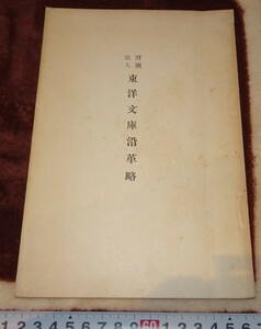 Art hand Auction rarebookkyoto m874 Manchuria Toyo Bunko History Brief 193 Changchun Dalian China, Malerei, Japanische Malerei, Blumen und Vögel, Vögel und Tiere