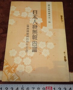 Art hand Auction rarebookkyoto m882 満洲 日本人発展報告書 建国4周年記念 能勢政秀 満洲日日新聞社 1937 年 長春 大連 中国, 絵画, 日本画, 花鳥, 鳥獣