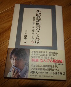 Art hand Auction rarebookkyoto m887 先賢諸聖のことば 田中大 2008 年 長春 大連 中国, 絵画, 日本画, 花鳥, 鳥獣