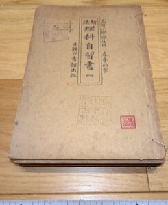 rarebookkyoto　1F199　教育資料　中文版　理科自習書　教科書　小学生　六冊セット　凌昌煥　1923年　商務印書館　紫禁城　名品　国宝　毛