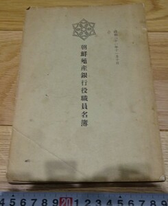 rarebookkyoto　s1009　朝鮮殖産銀行　職員名簿　1951年　李朝　大韓帝国　両班　儒教　漢城　李王