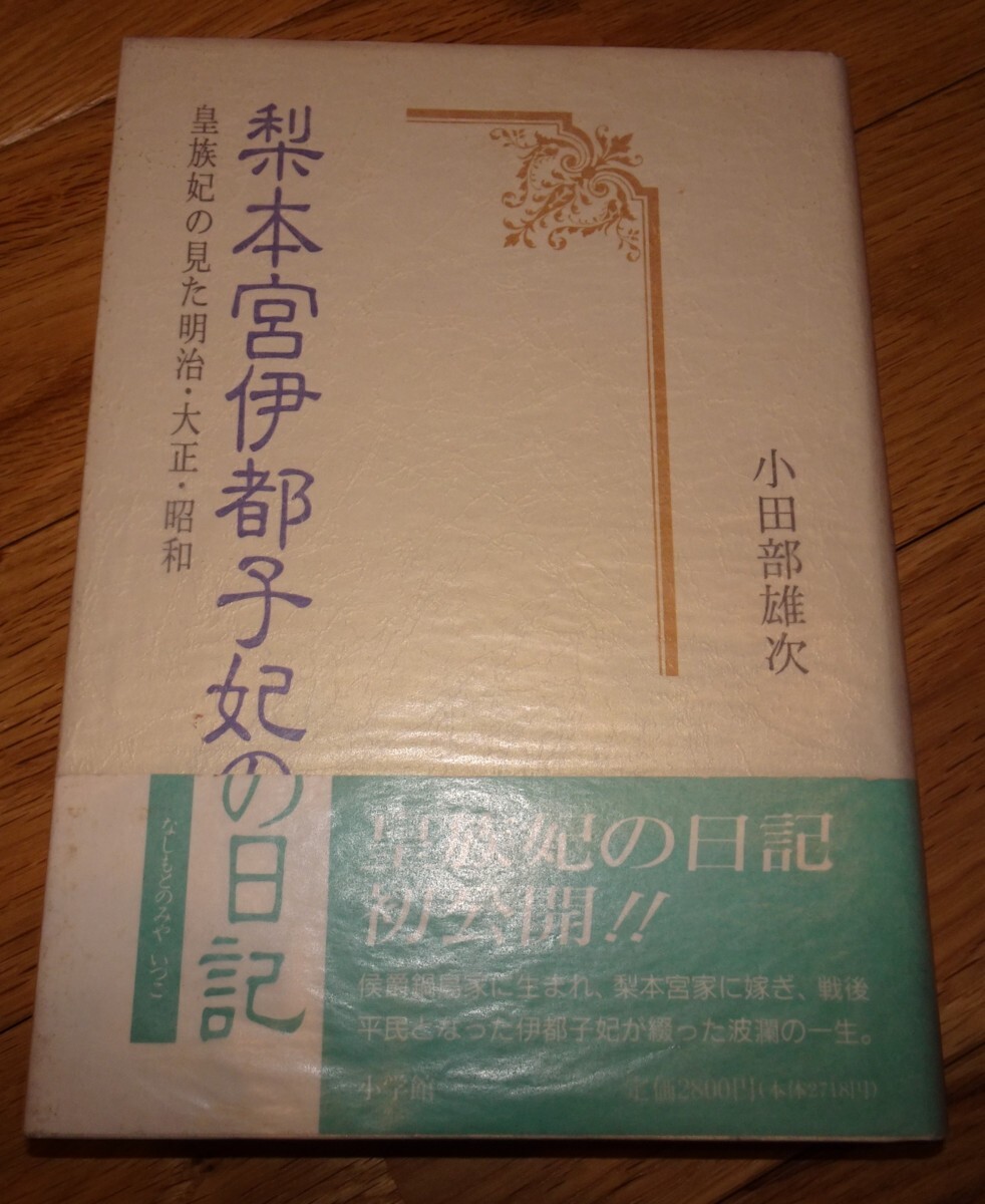 rarebookkyoto m896 Diario de la princesa Nashimotomiya Itsuko Yuji Kotabe 1993 Changchun Dalian China, cuadro, pintura japonesa, flores y pájaros, pájaros y bestias