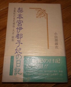 Art hand Auction rarebookkyoto m896 梨本宮伊都子妃の日記 小田部雄次 1993 年 長春 大連 中国, 絵画, 日本画, 花鳥, 鳥獣